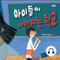 아이들이 사라지는 학교