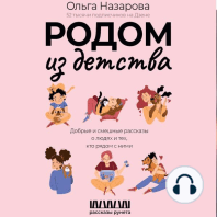 Родом из детства. Добрые и смешные рассказы о людях и тех, кто рядом с ними