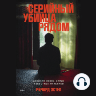 Серийный убийца рядом