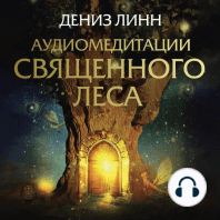 Аудиомедитации Священного леса