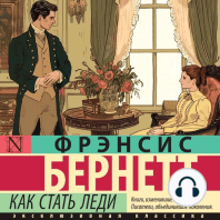 Как стать леди