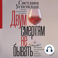 Двум смертям не бывать