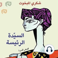 السیدة الرئیسة