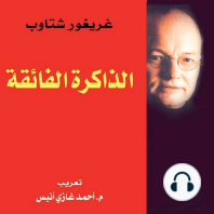 الذاكرة الفائقة