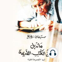 مانديل بائع الكتب القديمة