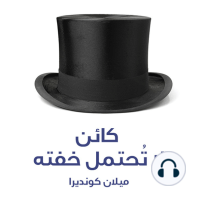 كائن لا تحتمل خفته