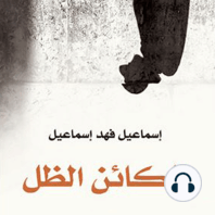 الكائن الظل