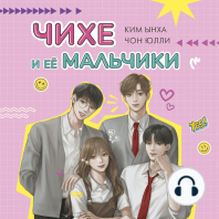 Чихе и её мальчики