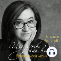 Искусство как выбор. История моей жизни