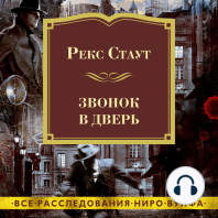 Звонок в дверь