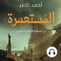 المستعمرة - لن تسقط القاهرة مرتين أبدًا