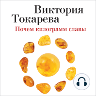 Почем килограмм славы