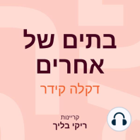 בתים של אחרים