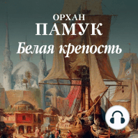 Белая крепость