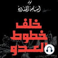 خلف خطوط العدو