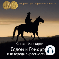 Содом и Гоморра, или города окрестности сей. Пограничная трилогия