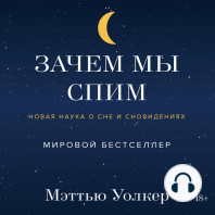 Зачем мы спим. Новая наука о сне и сновидениях