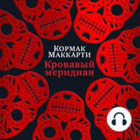 Кровавый меридиан, или Закатный багрянец на западе