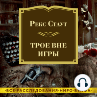 Трое вне игры