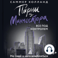 Парни из Манчестера. Все под контролем