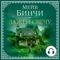 Зажги свечу