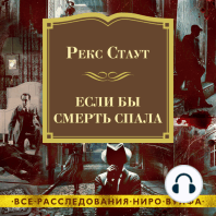 Если бы смерть спала