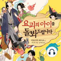 요괴의 아이를 돌봐드립니다 5