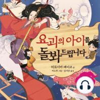 요괴의 아이를 돌봐드립니다 3
