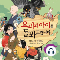 요괴의 아이를 돌봐드립니다 1