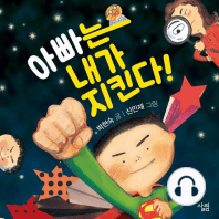 아빠는 내가 지킨다!