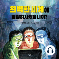 완벽한 세계에 입장하시겠습니까?