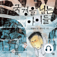 국경을 넘는 아이들