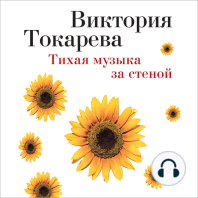 Тихая музыка за стеной