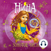 Нина и Золотое Число