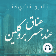 عناق عند جسر بروكلين