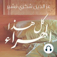 كل هذا الهراء