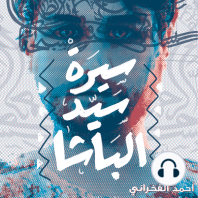 سيرة السيد الباشا