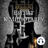 Визит к Минотавру