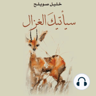 سيأتيك الغزال