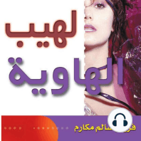 لهيب الهاوية