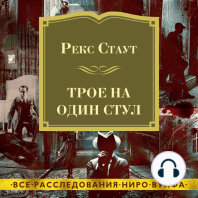 Трое на один стул