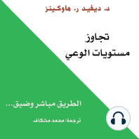 تجاوز مستويات الوعي