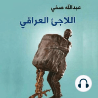 اللاجئ العراقي