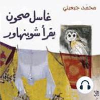 غاسل صحون يقرأ شوبنهاور