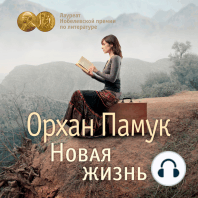 Новая жизнь