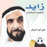 زايد الشخصية الإستثنائية