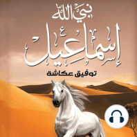 نبي الله اسماعيل