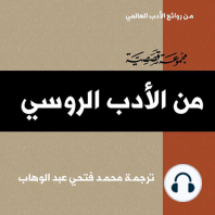 من الأدب الروسي