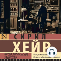 Чисто английское убийство
