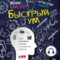 Быстрый ум